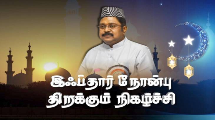 இஃப்தார் நோன்பு திறப்பு நிகழ்ச்சி - அமமுக நிர்வாகிகள் திரளாக கலந்து கொள்ள அழைப்பு!!