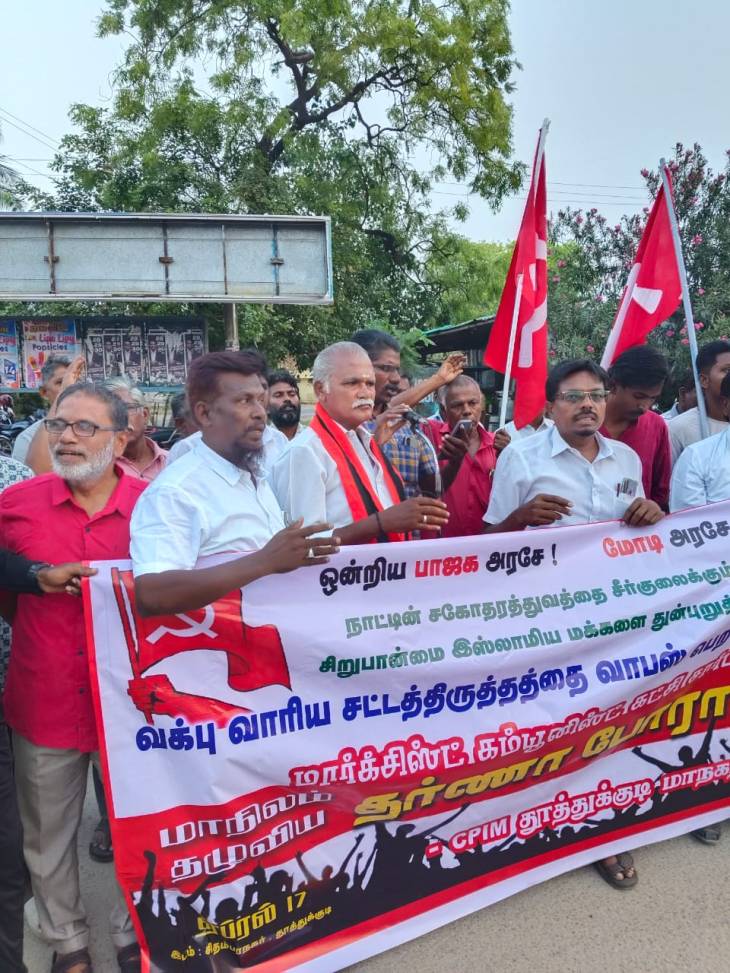 கம்யூனிஸ்ட் கட்சிகளின் சார்பில் தோழமை கட்சிகள் கலந்து கொண்ட வஃக்பு திருத்த மசோதாவை எதிர்த்து மாபெரும் கண்டன ஆர்ப்பாட்டம்!!