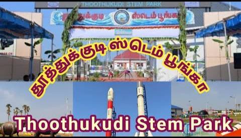 தூத்துக்குடி மாவட்டம் மற்றும் மாநகராட்சி சார்பில் ‘ஏனென்று கேள்’ கோடைகால அறிவியல் பயிற்சி முகாம்!!