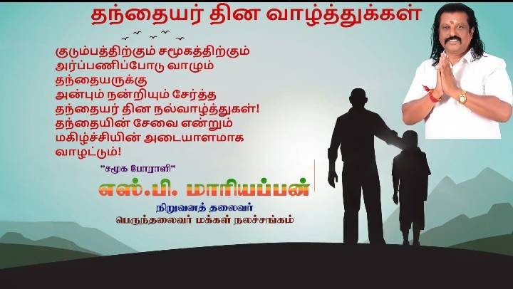 பெருந்தலைவர் மக்கள் நலச்சங்கம் (அமைப்பு) நிறுவனத் தலைவர் எஸ்.பி. மாரியப்பன் சார்பில் அனைவருக்கும் தந்தையர் தின வாழ்த்துக்கள்!!
