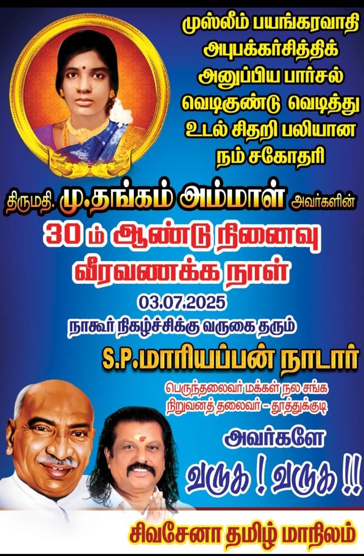 வெடிகுண்டு வெடித்து உடல் சிதறி பலியான மு. தங்கம் அம்மாள் 30 வது ஆண்டு வீரவணக்க நாள் நிகழ்ச்சிக்கு பெருந்தலைவர் மக்கள் நலச்சங்கம் (அமைப்பு) நிறுவனர் தலைவர் எஸ்.பி. மாரியப்பனுக்கு அழைப்பு!!