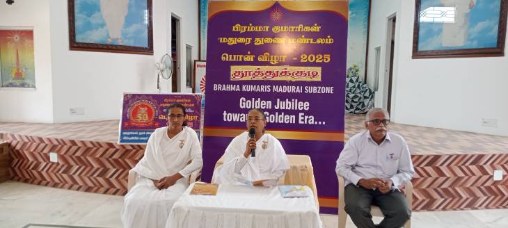 தூத்துக்குடியில் நாளை மறுநாள் ஜூலை 19ம் தேதி (சனிக்கிழமை) நடைபெறுகிறது ஓம் சாந்தி பிரம்மா குமாரிகளின் பொன்விழா கொண்டாட்டம்!!