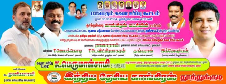 தூத்துக்குடியில் வருகின்ற ஆகஸ்ட் 6 ம் தேதி காங்கிரஸ் கட்சியின் சார்பில் மாபெரும் கவன ஈர்ப்பு கூட்டம்!!