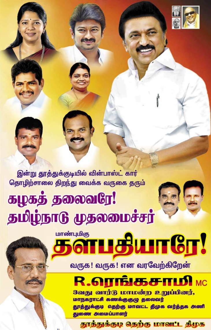 தூத்துக்குடிக்கு தமிழ்நாடு முதலமைச்சர் தளபதியாரே வருக! வருக!!... என முன்னணி நாளிதழில் 3 வது வார்டு கவுன்சிலர் ரெங்கசாமி வரவேற்பு விளம்பர ஏற்பாடு!!
