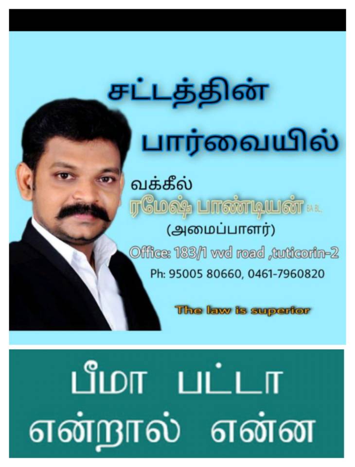 பீமா பட்டா என்றால் என்ன? வக்கீல் ரமேஷ் பாண்டியனின் பதில் விளக்கம்!!