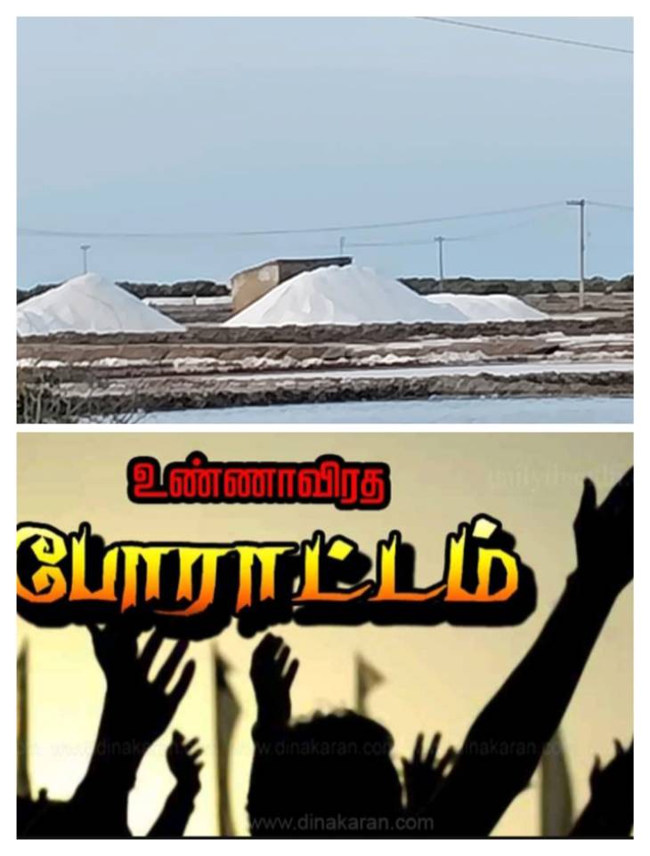 அரசு உப்பு இலகாவுக்கு சொந்தமான நிலங்களை மீட்டெடுத்து தொழில் செய்யும் மக்களுக்கே வழங்க வேண்டி ஆகஸ்ட் 25 ம் தேதி தமிழ்நாடு மக்கள் நல இயக்கம் சார்பில் உண்ணாவிரதம் போராட்டம்!!