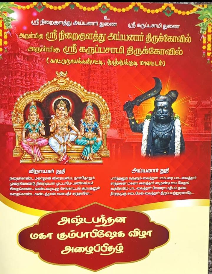 தூத்துக்குடி மாவட்டம் காட்டுநாயக்கன்பட்டி கிராமத்தில் அமைந்துள்ள அருள்மிகு ஸ்ரீ நிறைகுளத்து அய்யனார் திருக்கோவில், ஸ்ரீ கருப்பசாமி திருக்கோவிலில் இன்று அஷ்டபந்தன மகா கும்பாபிஷேக விழா!!