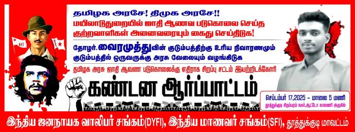 மயிலாடுதுறையில் நடந்த ஜாதி ஆணவ படுகொலைக்கு எதிராக தூத்துக்குடியில் கண்டன ஆர்ப்பாட்டம்!!
