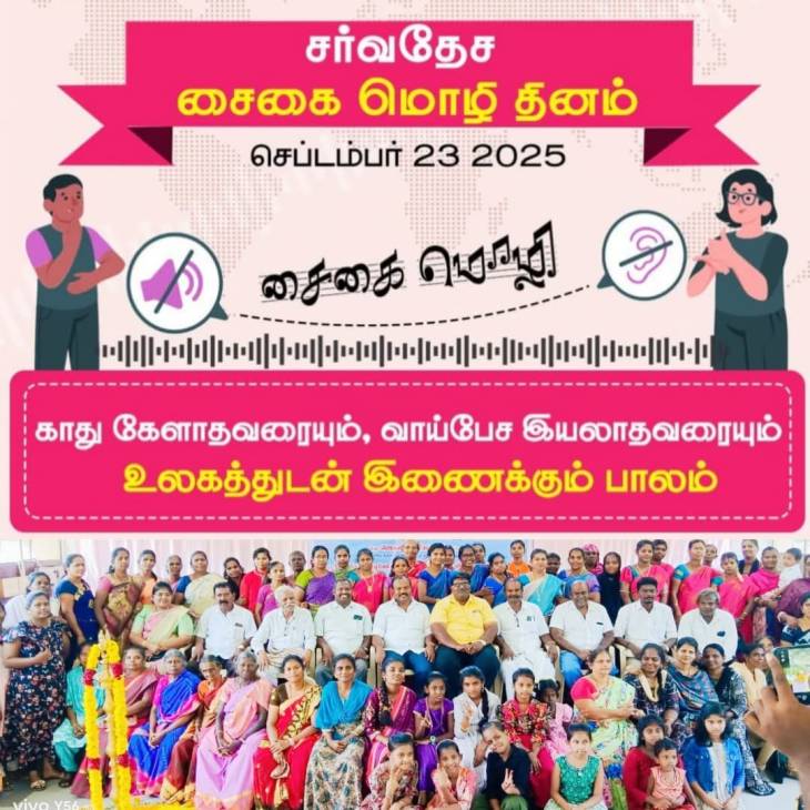
“சைகை மொழி – அனைவரையும் இணைக்கும் பாலம்”
