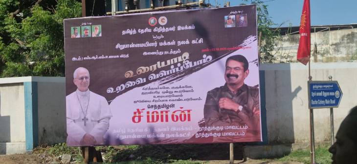 “போப்பின் படத்தை அரசியல் போர்டில் வைத்தது ஏன்? – பாண்டியபதி பரதவர் நல சங்கம் கண்டனம்”
