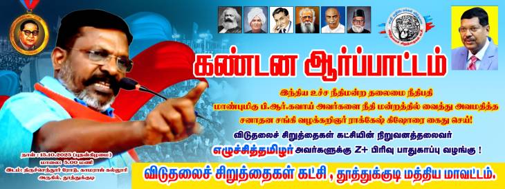 உச்சநீதிமன்ற தலைமை நீதிபதியை அவமதித்த ராக்கேஷ் கிஷோருக்கு எதிராக தூத்துக்குடியில் விடுதலைச் சிறுத்தைகள் கட்சி சார்பில் கண்டன ஆர்ப்பாட்டம்!
