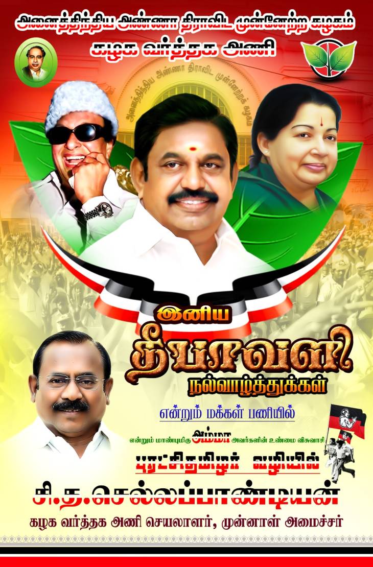 நம்பிக்கையின் ஒளி பரவும் தீபாவளி வாழ்த்துகள் — முன்னாள் அமைச்சர் சி.த. செல்லப்பாண்டியன்!!