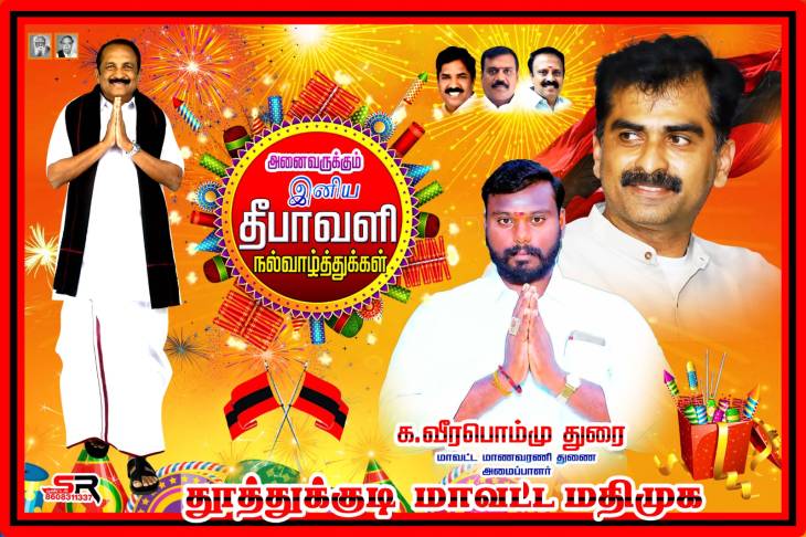 ஒளி பாயும் வழியில் — மதிமுக தீபாவளி நல்வாழ்த்துக்கள்!!