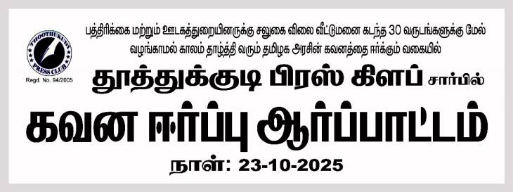 “பத்திரிகையாளர்கள் பேனாவை விட்டு போராட்ட மைதானத்துக்கு!”
