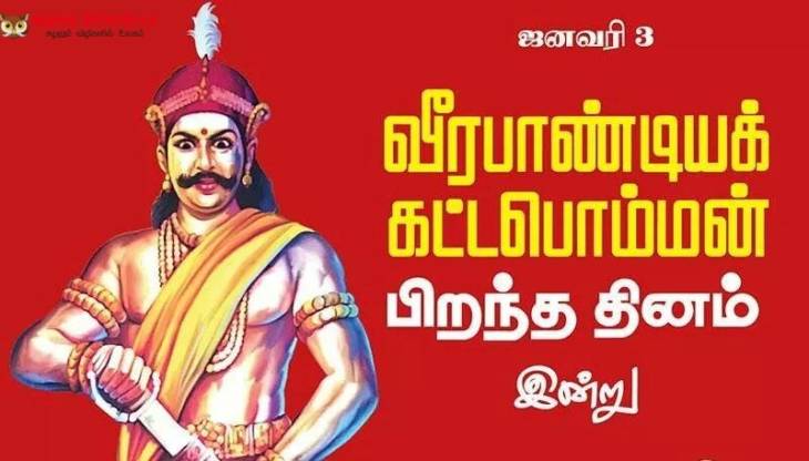 மண்ணின் சுதந்திரச் சுடர் – மாவீரர் வீரபாண்டிய கட்டபொம்மன் பிறந்த நாள் இன்று!!