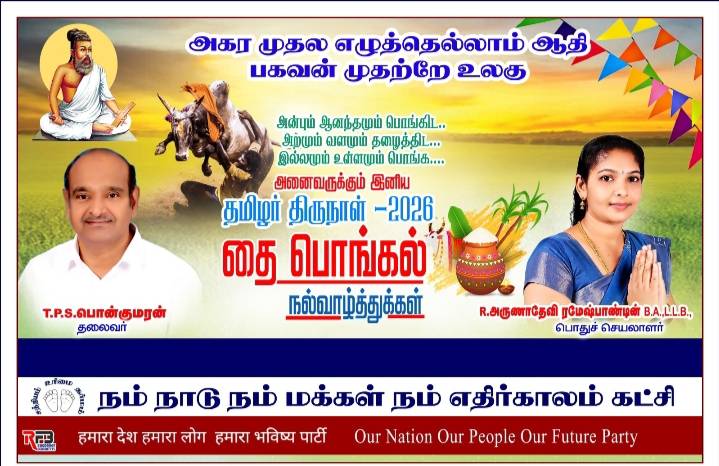 தைப்பிறந்தால் வழி பிறக்கும்!
உலகத் தமிழர்களுக்கு NMEK கட்சியின் இனிய பொங்கல் வாழ்த்துகள்!!
