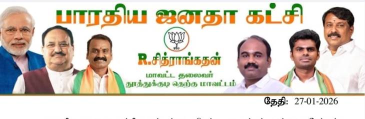 2026 சட்டமன்றத் தேர்தல்: பா.ஜ.க தேர்தல் அறிக்கை தயாரிக்க தூத்துக்குடி தெற்கு மாவட்டத்தில் மூன்று தொகுதிகளுக்கு குழுக்கள் நியமனம்!!