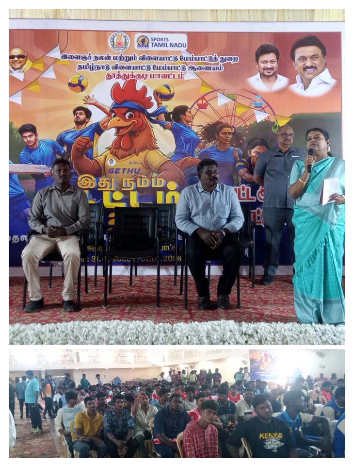 அமைச்சர் கீதா ஜீவன் தொடங்கி வைத்த ‘இது நம்ம ஆட்டம் 2026’ - தூத்துக்குடியில் மாவட்ட அளவிலான விளையாட்டு திருவிழா கோலாகலம்!!