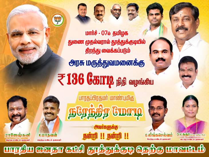 துணை முதல்வர் திறப்பு விழா… நிதி வழங்கிய பிரதமருக்கு நன்றி!
தூத்துக்குடியில் பேசுபொருளான பாஜக சுவரொட்டி!!