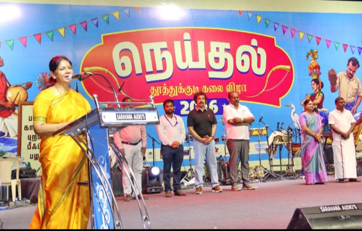 தூத்துக்குடியில் நெய்தல் கலைத் திருவிழா நிறைவு
ரசிகர்களின் பேராதரவால் கலைஞர்களுக்கு உற்சாகம் – கனிமொழி எம்.பி. பெருமிதம்!!